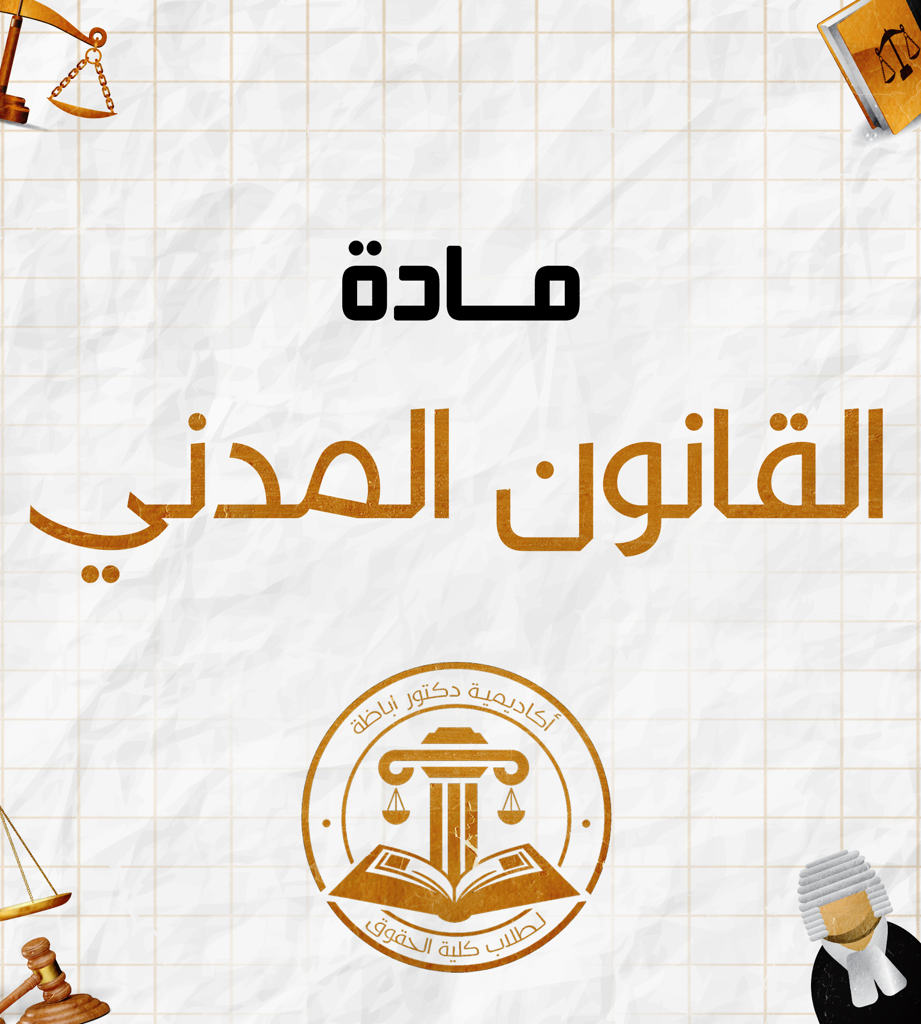 قانون مدني (مصادر الالتزام) | (أ) : (ب)